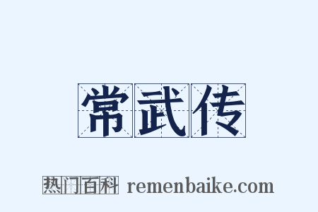 常武传是什么意思的图片